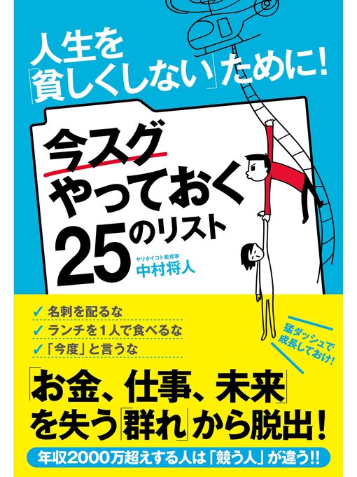 Title details for 人生を「貧しくしない」ために!　今スグやっておく25のリスト by 中村将人 - Available